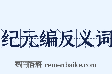 纪元编反义词是什么意思的图片